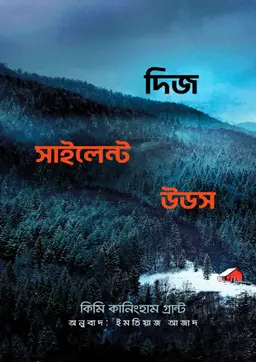 দিজ সাইলেন্ট উডজ (হার্ডকভার)