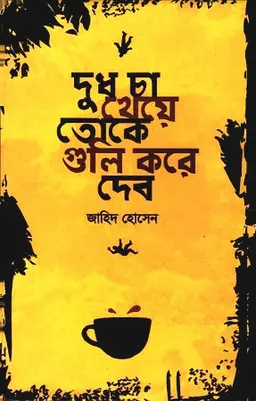 দুধ চা খেয়ে তোকে গুলি করে দেব (হার্ডকভার)