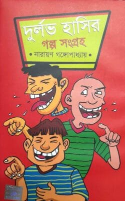 দুর্লভ হাসির গল্প সংগ্রহ (হার্ডকভার)