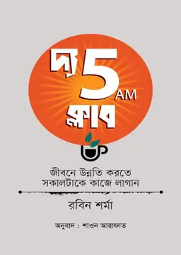 দ্য 5 এ এম ক্লাব (হার্ডকভার)
