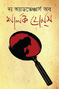 দ্য অ্যাডভেঞ্চার্স অব শার্লক হোমস (হার্ডকভার)