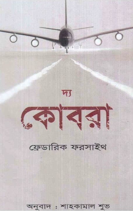 দ্য কোবরা (হার্ডকভার)