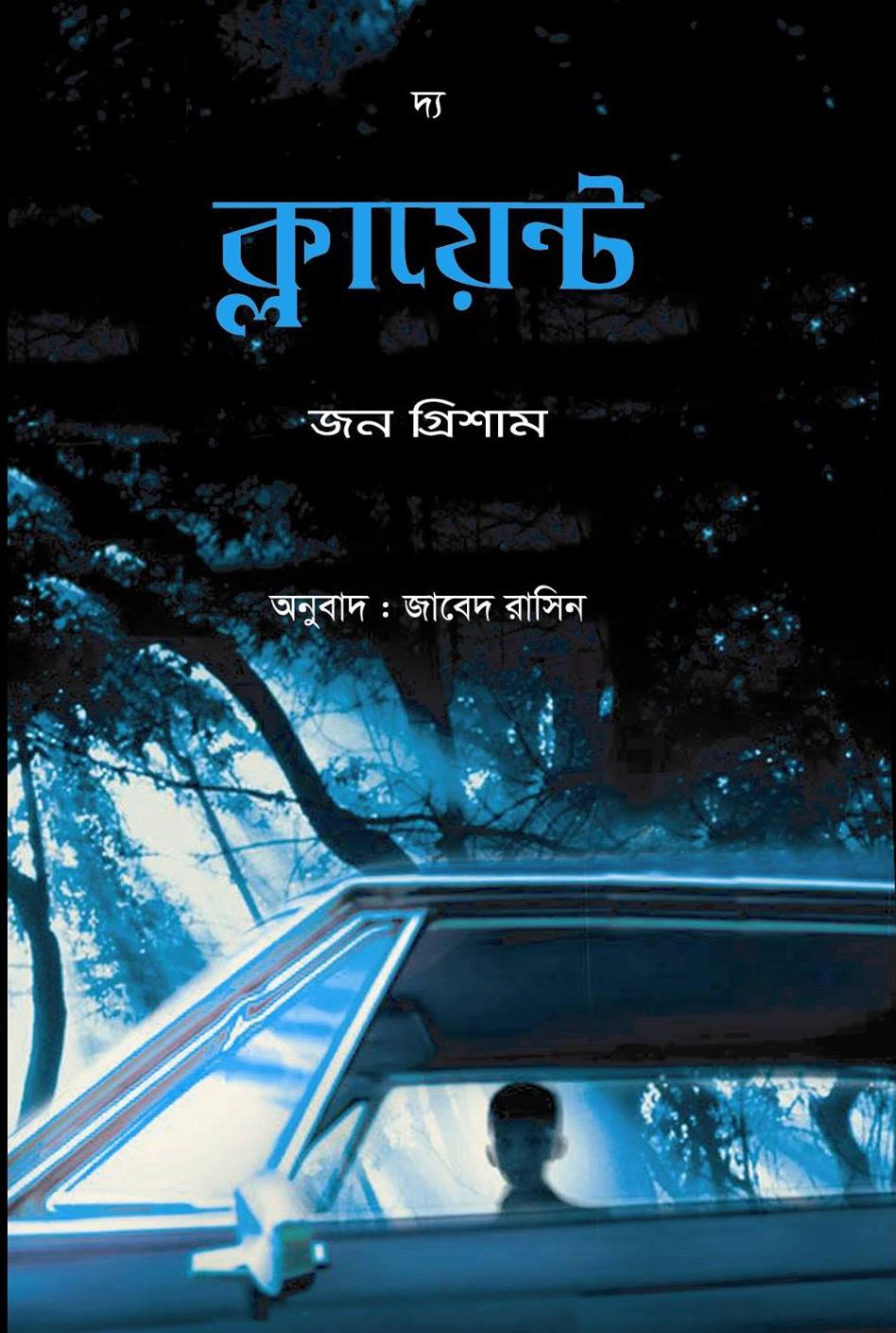 দ্য ক্লায়েন্ট (হার্ডকভার)