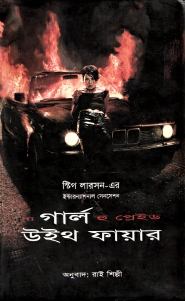 দ্য গার্ল হু প্লেইড উইথ ফায়ার (হার্ডকভার)