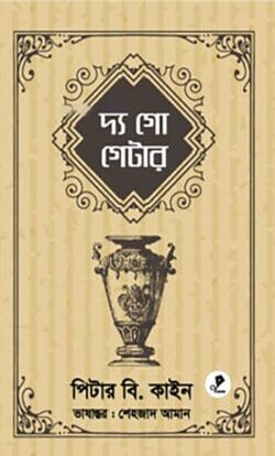 দ্য গো গেটার