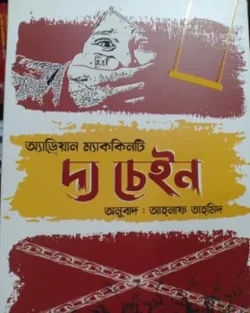 দ্য চেইন (হার্ডকভার)