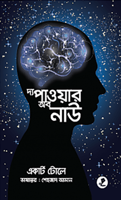 দ্য পাওয়ার অব নাউ (হার্ডকভার)