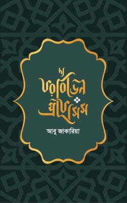 দ্য ফরবিডেন প্রফেসিস (হার্ডকভার)