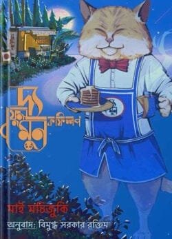 দ্য ফুল মুন কফিশপ (হার্ডকভার)