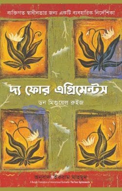 দ্য ফোর এগ্রিমেন্টস (হার্ডকভার)
