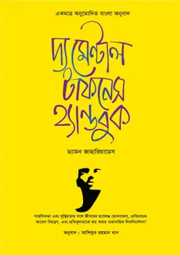 দ্য মেন্টাল টাফনেস হ্যান্ডবুক (হার্ডকভার)