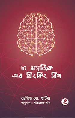 দ্য ম্যাজিক অব থিংকিং বিগ (হার্ডকভার)
