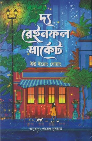 দ্য রেইনফল মার্কেট (হার্ডকভার)