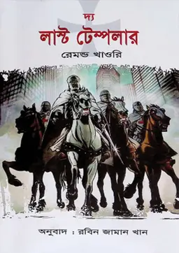 দ্য লাস্ট টেম্পলার (হার্ডকভার)