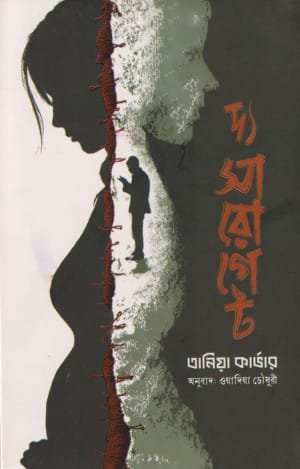 দ্য সারোগেট (হার্ডকভার)
