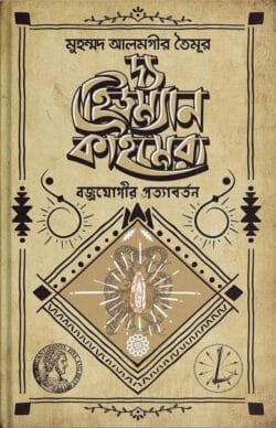 দ্য হিউম্যান কাইমেরা : বজ্রযোগীর প্রত্যাবর্তন (হার্ডকভার)