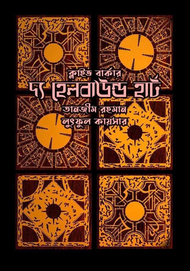 দ্য হেলবাউন্ড হার্ট (হার্ডকভার)