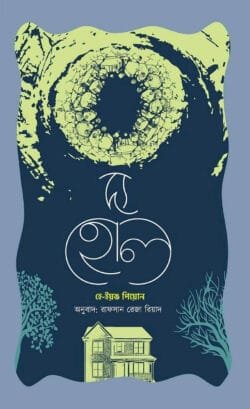 দ্য হোল (হার্ড কভার)