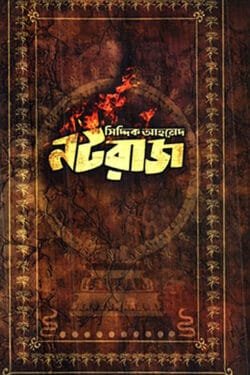 নটরাজ (হার্ডকভার)