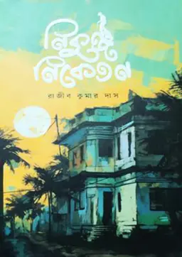 নিকুঞ্জ নিকেতন (হার্ডকভার)