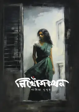 নিখোঁজকথন (হার্ডকভার)