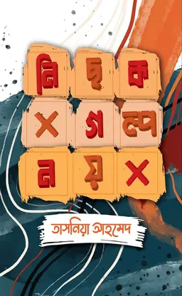 নিছক গল্প নয় (হার্ডকভার)