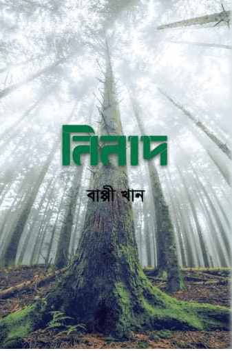 নিনাদ