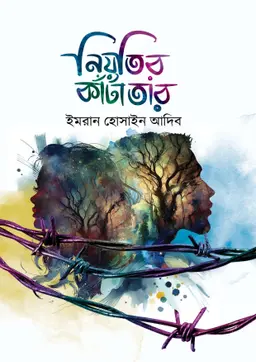 নিয়তির কাঁটাতার (হার্ডকভার)