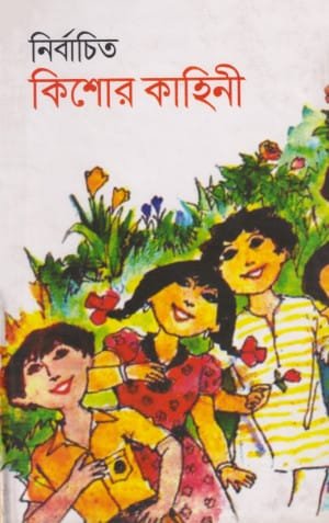 নির্বাচিত কিশোর কাহিনি (হার্ডকভার)