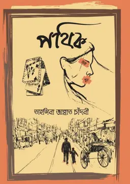 পথিক (হার্ডকভার)