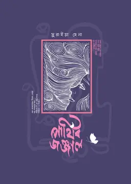 পার্থিব জঞ্জাল (হার্ডকভার)