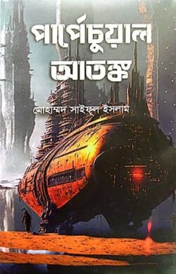 পার্পেচুয়াল আতঙ্ক (হার্ডকভার)