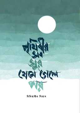 পৃথিবীর সব সুর থেমে গেলে পর (হার্ডকভার)