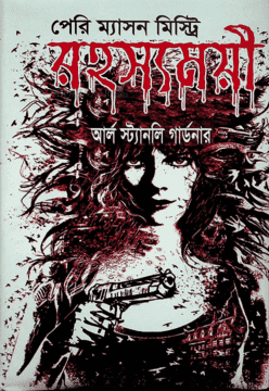 পেরি ম্যাসন মিস্ট্রি রহস্যময়ী (হার্ডকভার)