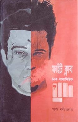 ফাইট ক্লাব (হার্ডকভার)