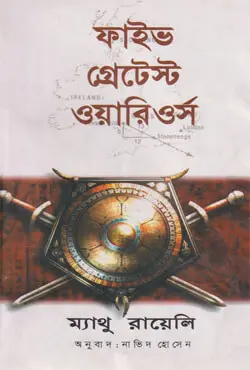 ফাইভ গ্রেটেস্ট ওয়ারিওর্স (হার্ডকভার)