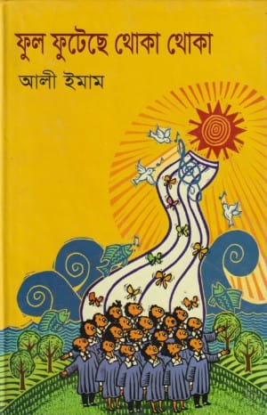 ফুল ফুটেছে থোকা থোকা (হার্ডকভার)