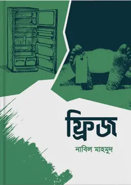 ফ্রিজ (হার্ডকভার)