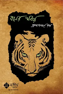 বনের খবর (হার্ডকভার)