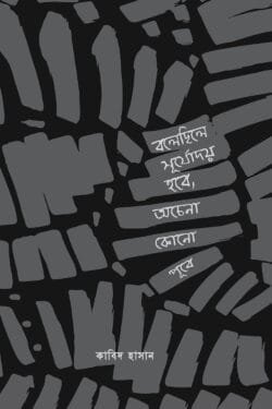 বলেছিলে সূর্যোদয় হবে