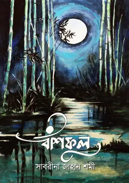 বাঁশফুল (হার্ডকভার)