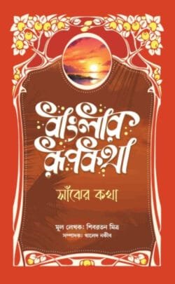 বাংলার রূপকথা: সাঁঝের কথা (হার্ডকভার)