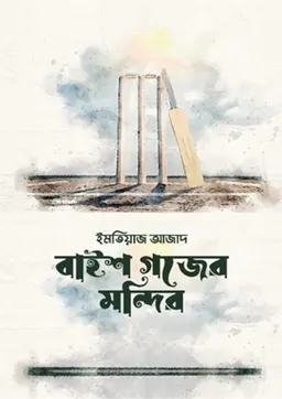 বাইশ গজের মন্দির (হার্ডকভার)