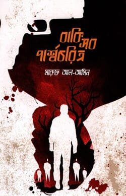 বাকি সব পার্শ্বচরিত্র (হার্ডকভার)