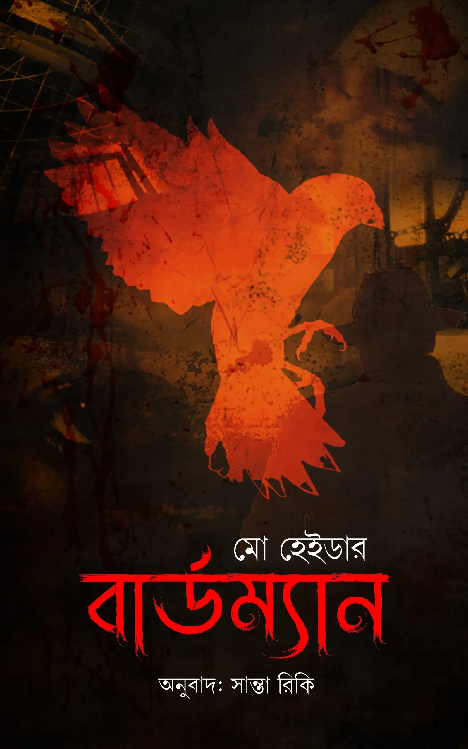 বার্ডম্যান (হার্ডকভার)