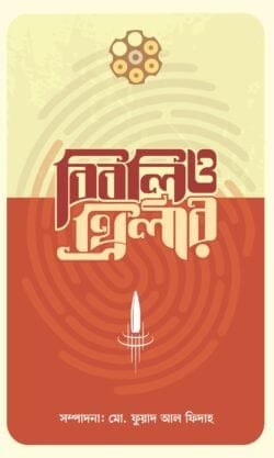 বিবলিও-থ্রিলার (হার্ডকভার)