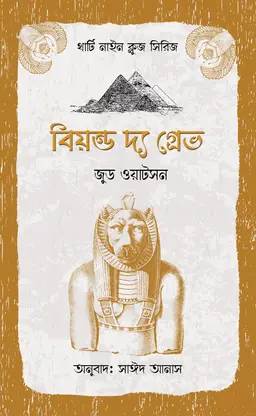 বিয়ন্ড দ্য গ্রেভ (পেপারব্যাক)