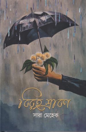 বিরহ শ্রাবণ (হার্ডকভার)