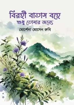 বিরহী বাতাস বহে শুধু তোমার জন্যে (হার্ডকভার)