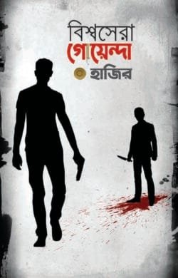 বিশ্বসেরা গোয়েন্দা হাজির (হার্ডকভার)